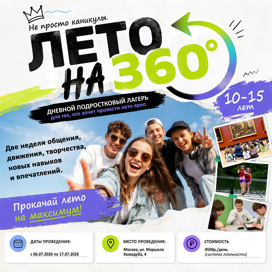 Афиша лагеря Лето на 360
